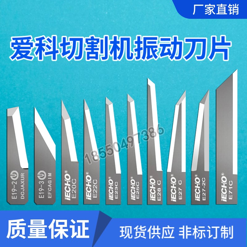 爱科E19-2 E19-3 E20 E22 E23 E25 E28 E27-2 E71C切割机振动刀片图片