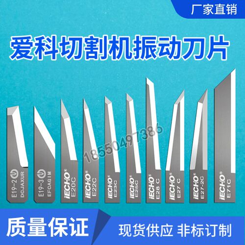 爱科E19-2 E19-3 E20 E22 E23 E25 E28 E27-2 E71C切割机振动刀片
