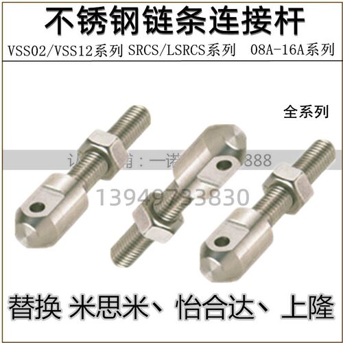 VSS02/VSS12不锈钢-10A链条连接杆SRCS LSRCS-R/L35/40/50/60/80