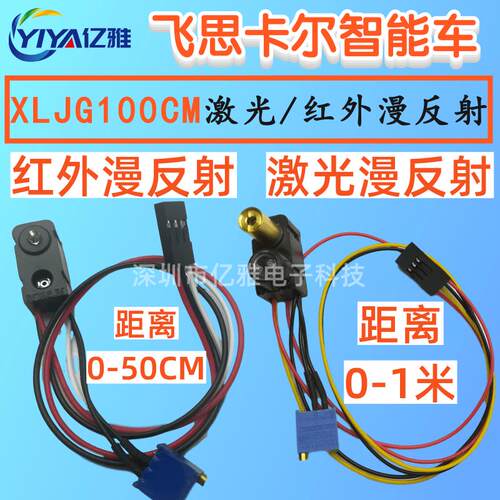 XLJG100CM激光漫发反射光电开关传感器红外飞思卡尔智能车巡线