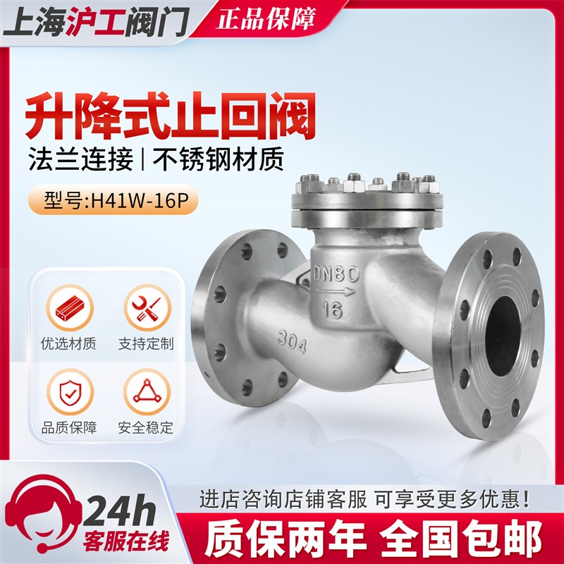 上海沪工阀门H41W-16不锈钢304法兰升降式止回阀316L材质DN50 100