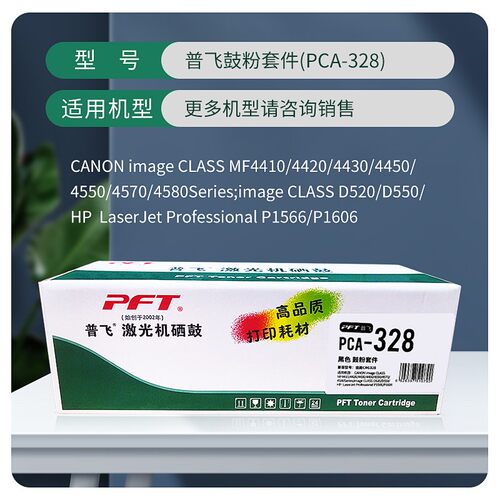 PFT普飞激光机硒鼓PCA-328 CRG-326/CRG-328/CE278A D520/MF4420W