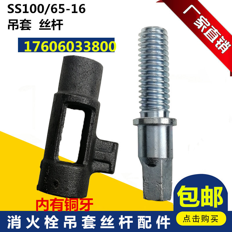 消火栓五角螺杆丝杆阀杆吊套SS100/65-1.6室外消防栓吊杆消防配件