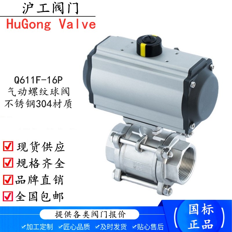 上海沪工阀门气动螺纹球阀Q611F-16P高温304不锈钢内丝接口三片式