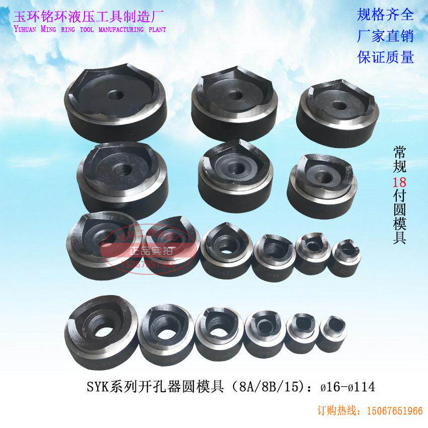 SYK-8/15液压开孔器圆模具手动扩孔工具不锈钢板开孔方孔模具拉杆图片