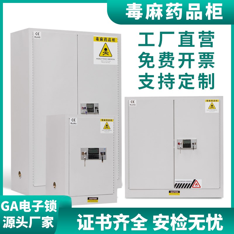 易制毒化学品柜毒麻保险柜毒害品柜实验室医院试剂专用药品毒麻柜图片