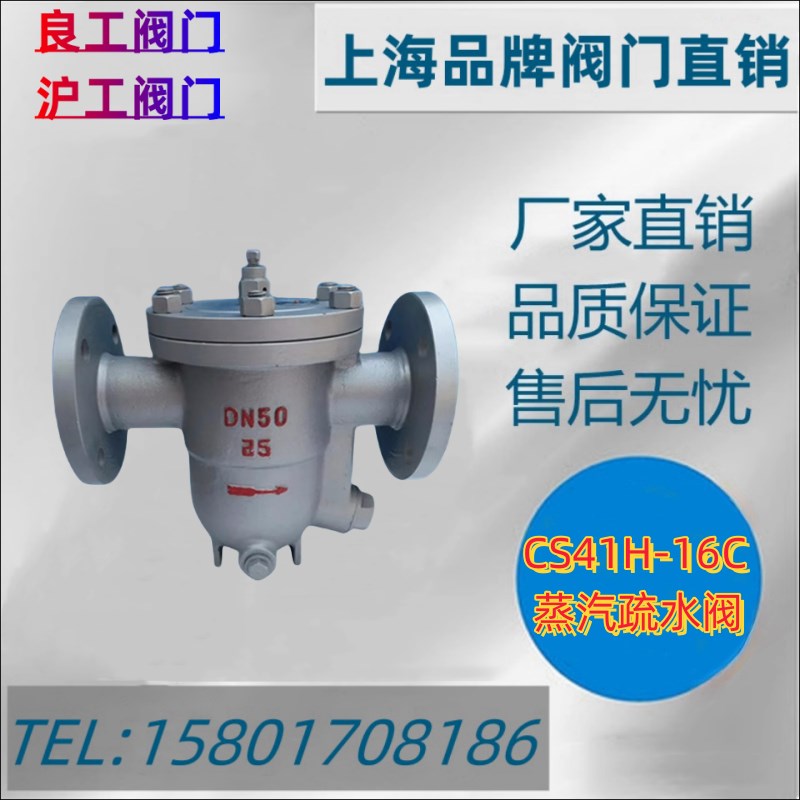 上海沪工良工方工阀门CS41H-16铸钢自由浮球式圆盘式蒸汽疏水阀