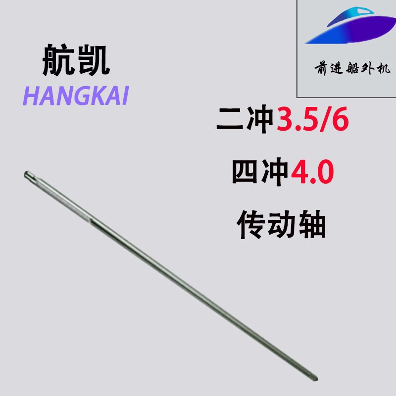 航凯船外机原装配件二冲3.5/3.6p马力 四冲4.0马力波箱长轴传动轴