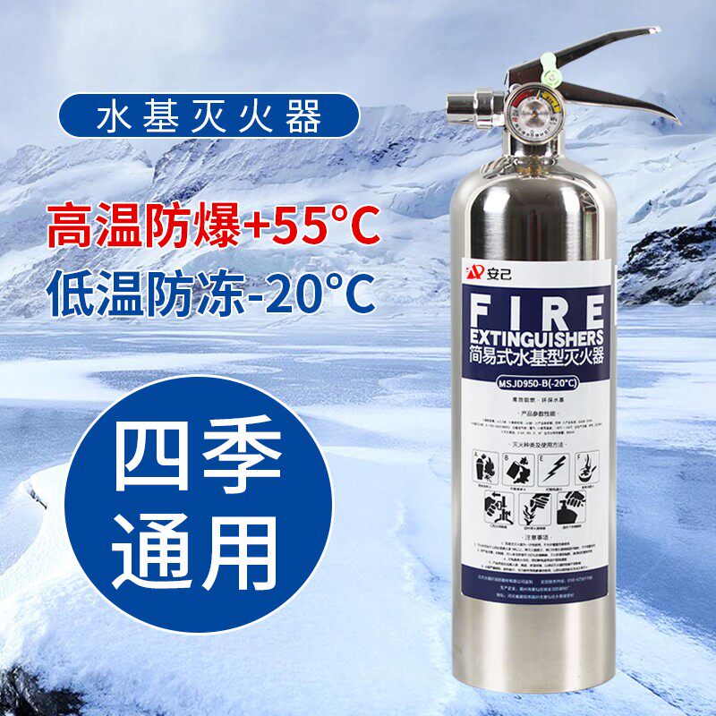 低温防冻型不锈钢水基灭火器980m汽车车用家用可携式消防器材3C认
