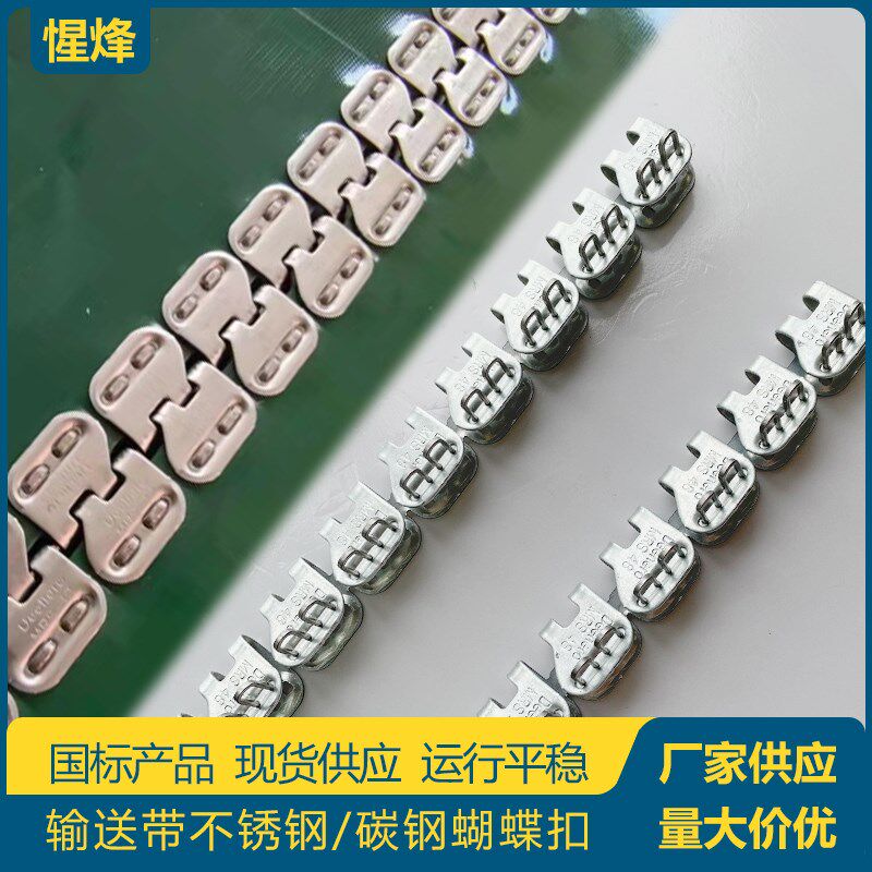蝴蝶扣输送带流水线工业皮带矿用传送带扣接头扣平板带狼牙扣