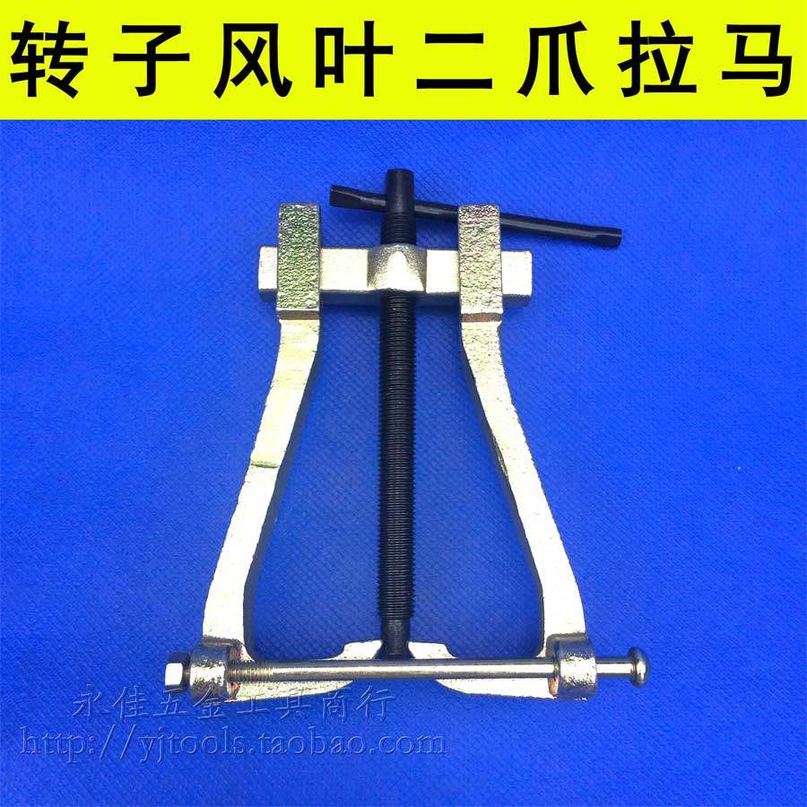 转子风叶二爪拉马轴承取出器齿轮顶拔器电机维修工具拉码图片