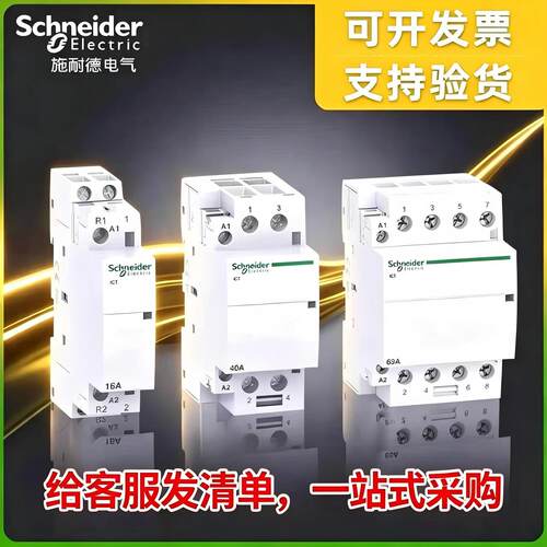 施耐德iCT低压接触器40A250V