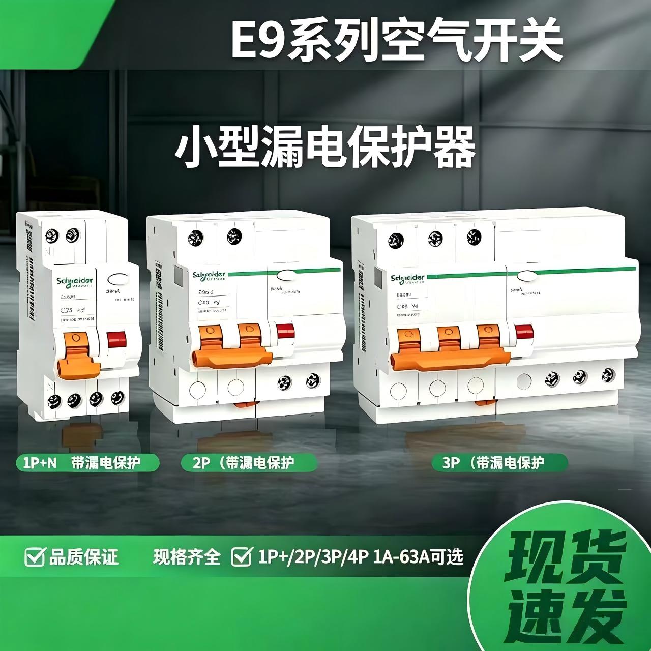 Schneider施耐德带漏电保护空气开关E9小型家用断路器正品经济型
