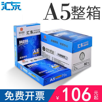 汇东a5复印纸整箱白纸草稿纸500张a4纸打印纸 70g/80g a5打印纸 1