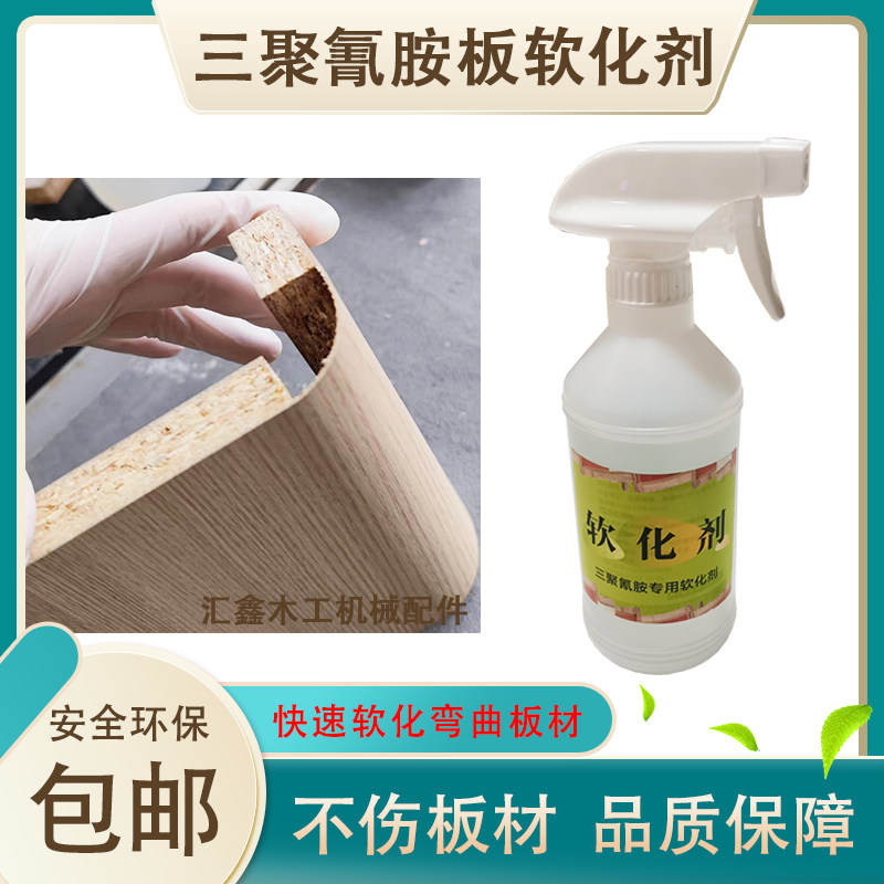 三聚氰胺板材软化剂多层板颗粒板中纤板刨花全屋定制圆弧折弯专用