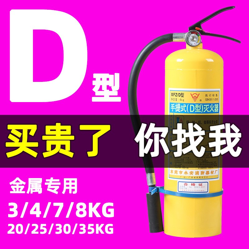 永安牌黄色瓶4kg手提式灭火器材 锂电池金属火灾专用D类灭火器图片