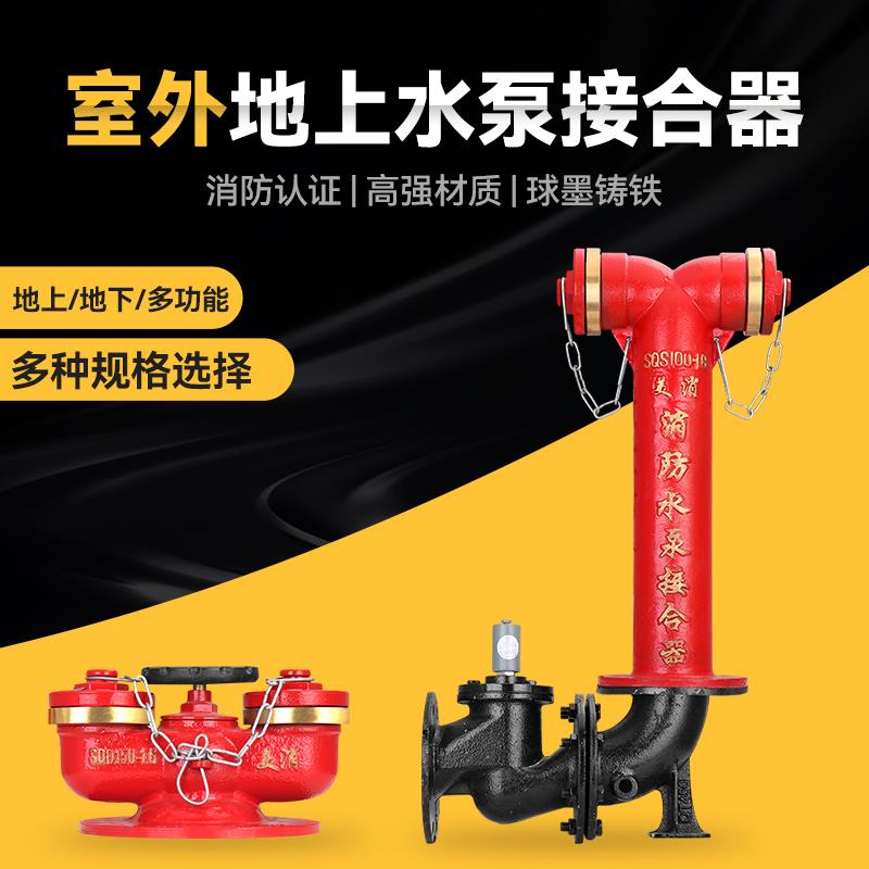 SQD100-1.6多功能水泵接合器新型水泵结合器消防水泵结合器国标15