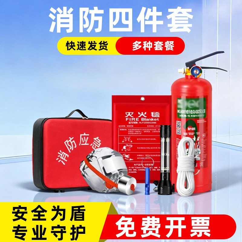 消防四件套逃生家用灭火器宾馆出租房消防应急包水基消防器材全套