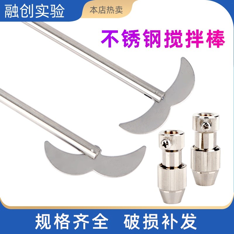 实验室不锈钢搅拌棒JJ-1电动搅拌器专用钻夹头搅拌机铜夹头双叶桨图片