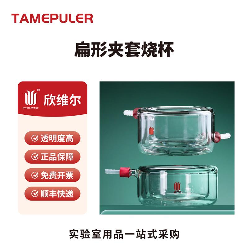 欣维尔 扁形夹套烧杯,带可拆卸小咀 B17实验室玻璃器材加厚玻璃耐