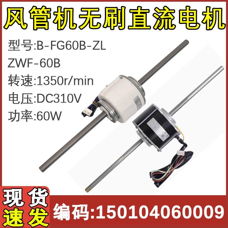 适配格力空调电机FG60A-ZL ZWS-60A风管机马达B-FG60B-ZL ZWF-60B
