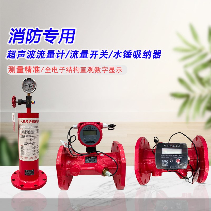 消防流量计流量开关压力开关水锤吸纳器泵房消除器超声波流量计