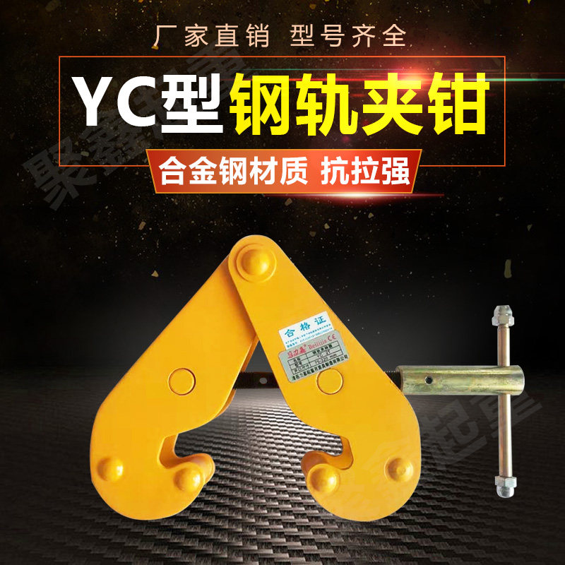 钢轨夹持器吊钳槽钢轨道工字钢夹钳夹具YC型钢板钳起重钳吊钩吊具