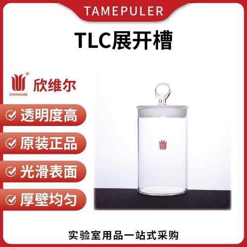 欣维尔TLC展开槽展缸标本瓶样品瓶实验室玻璃瓶称量瓶福尔马林