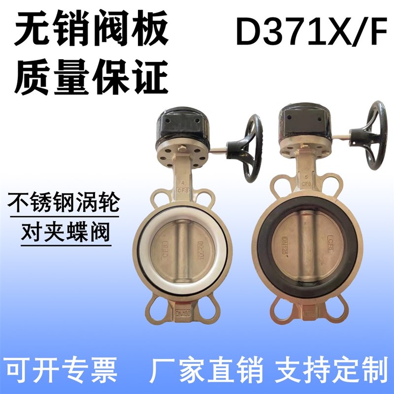 D371FX-16P304不锈钢涡轮对夹式蝶阀四氟碟阀DN50 80 100 125300