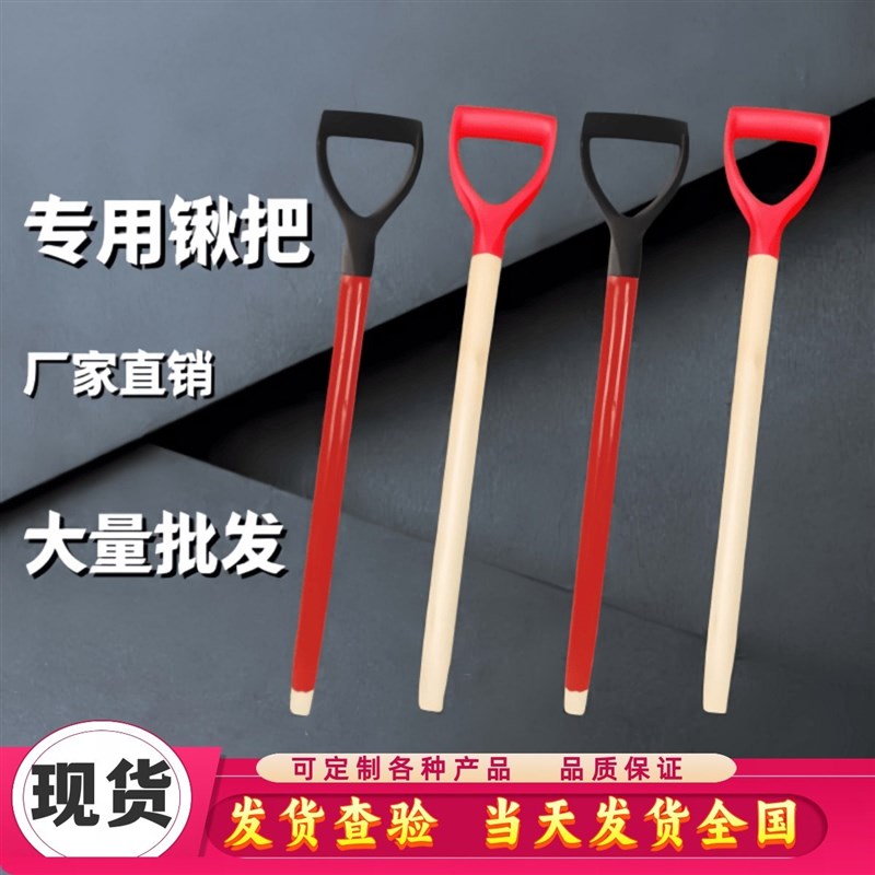 铁锹木柄洋木加粗加长手柄把T型锹柄把可携式D型柄大号木棒木棍柄图片