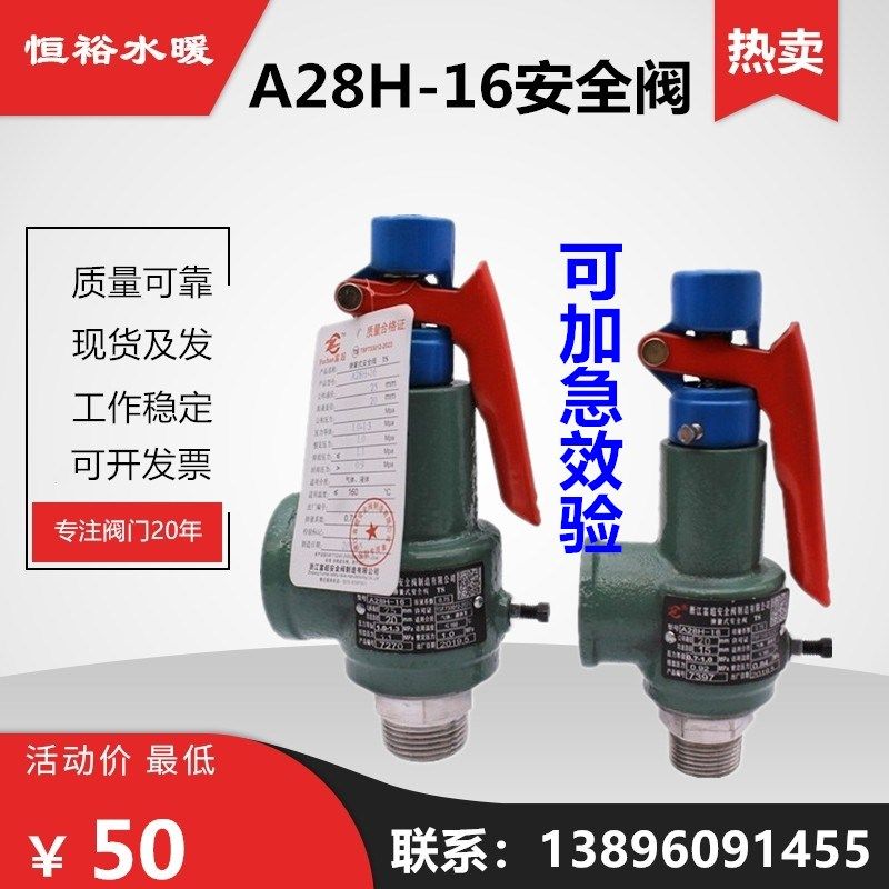 富超A28H-16弹簧式可调安全阀储气罐锅炉蒸汽空压缩机泄压阀25