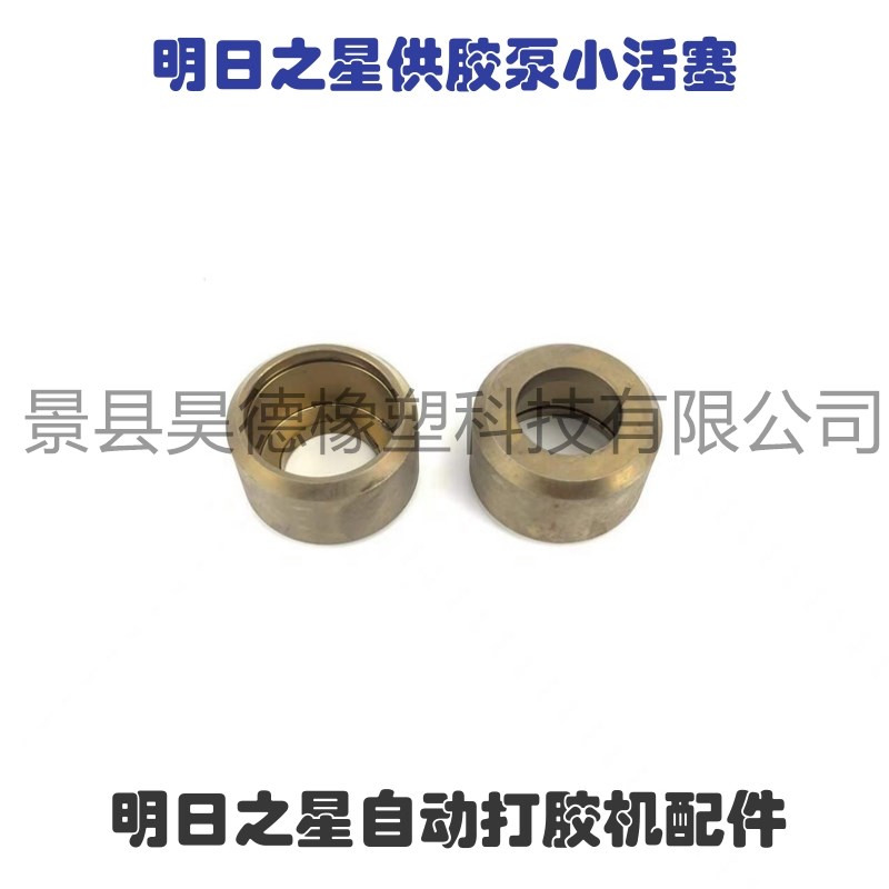 明日之星自动打胶机供胶泵小密封器活塞 明日之星自动打胶机配件