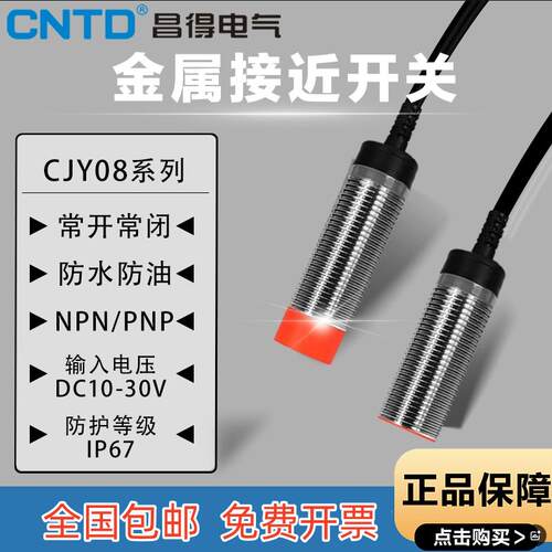 CNTD昌得CJY08E-02NA/PA接近开关防水CJY08S-03NA/PA三线金属感器