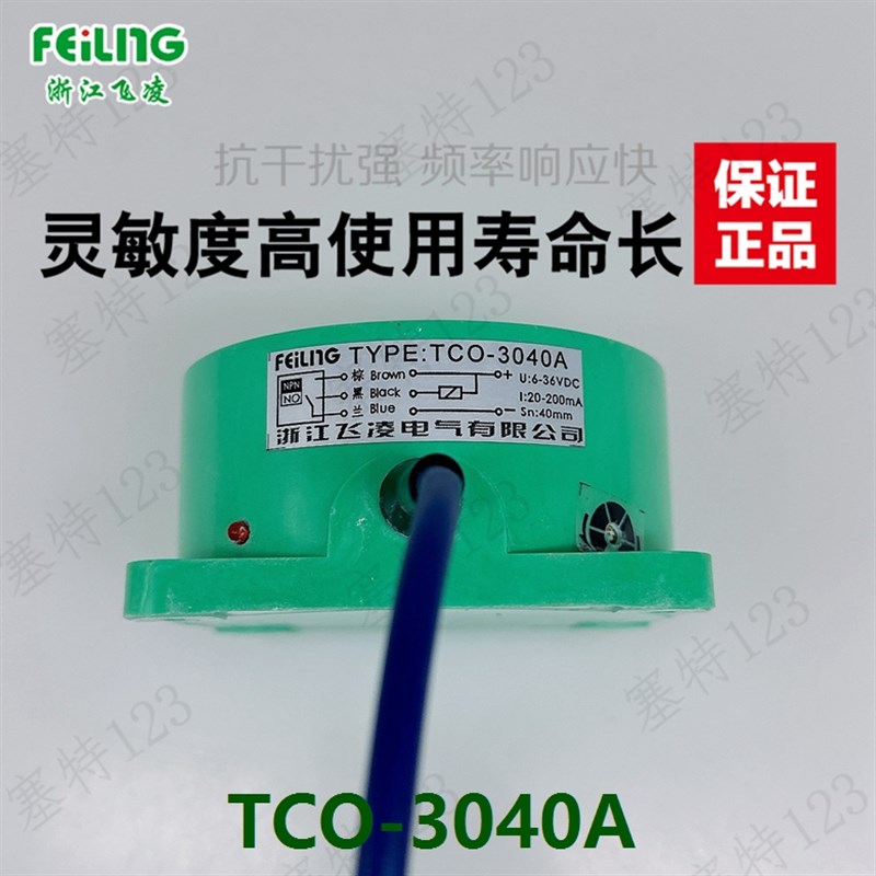浙江飞凌 圆盘接近开关TCO-3040A 直流三线NPN常开金属电感式传感