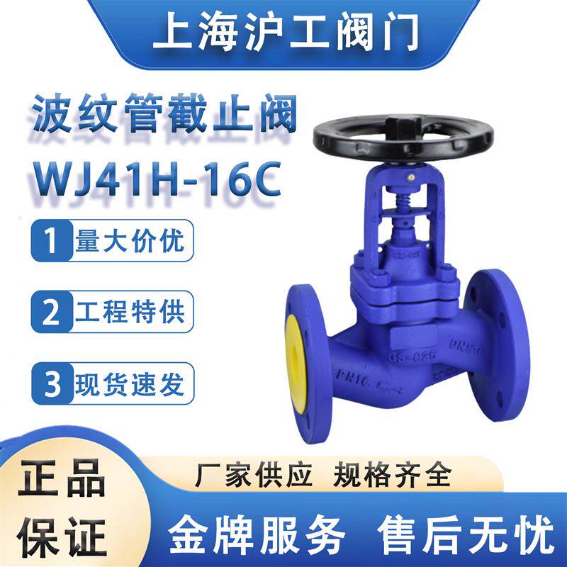 上海沪工WJ41H-16C法兰波纹管停止阀铸钢不锈钢耐高温导热油正品