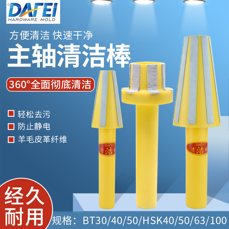 DAFEI数控清洁棒CNC机床主轴清洁棒BT30 BT40 BT50加工中心清理棒