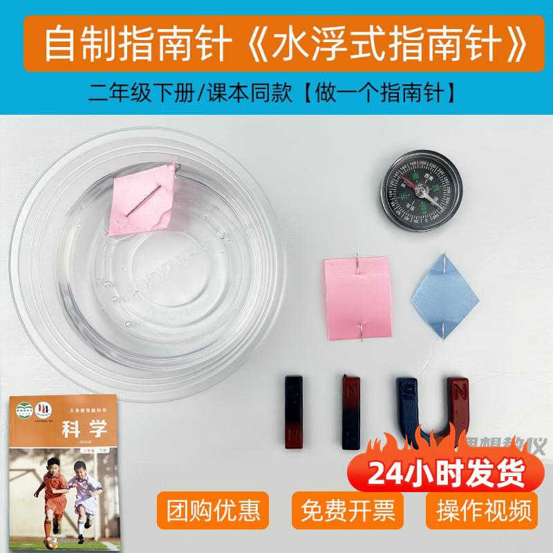 制作水浮式指南针小学科学二年级下册钢针做一个指南针自制材料包图片