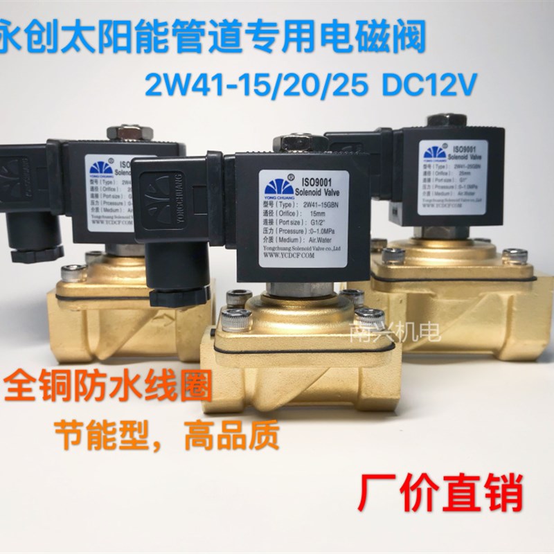 太阳能两通永创电磁阀管道工程进水阀2W41-15 20 25黄铜常闭DC12V