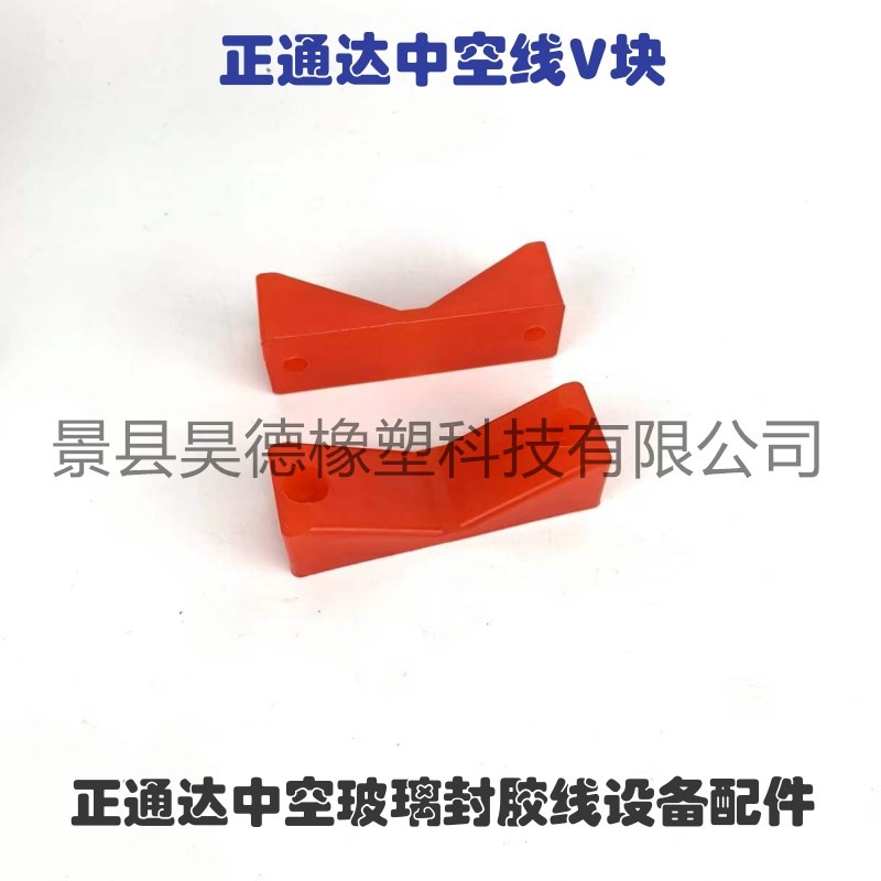 正通达中空玻璃封胶线传送带V块 正通达中空玻璃生产线设备配件图片