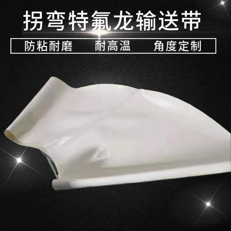 开孔定制耐高温拐弯做特氟龙输送带串焊机铁氟龙皮带锂电池叠片机