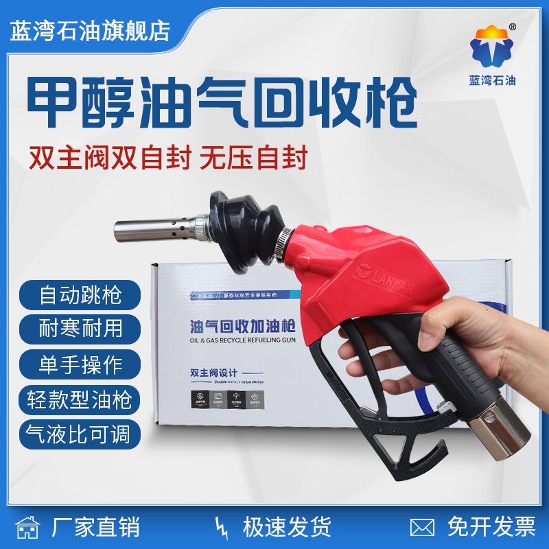 甲醇油气回收枪蓝湾款单手操作甲醇加油枪双主阀自封油满自动跳枪