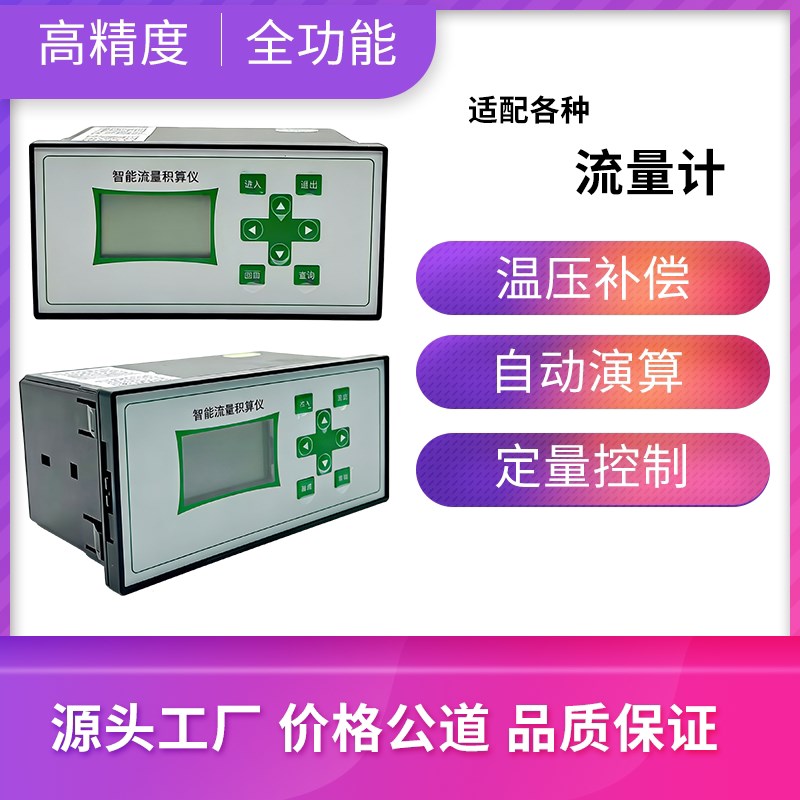 流量积算仪全功能高精度定量控制温压补偿压力瞬时积累流量显示
