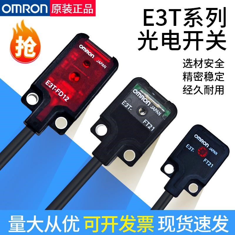 原装日本光电传感器超薄E3T-SL21小光束限定反射E3T-FD11对射ST11