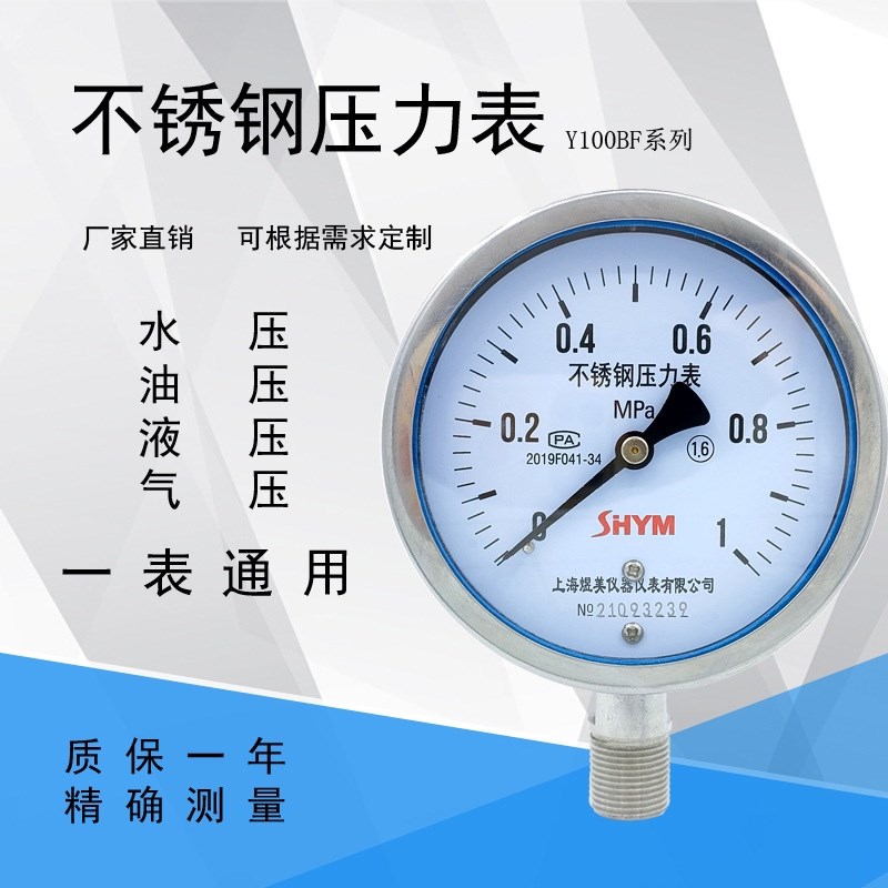 上海煜美压力表Y100BF全不锈钢压力表螺纹M201.5水压 气压 防腐