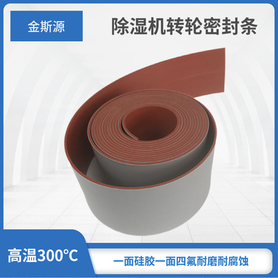 四氟矽胶复合带除湿机转轮切片沸石耐高温密封条包边300度腐蚀磨