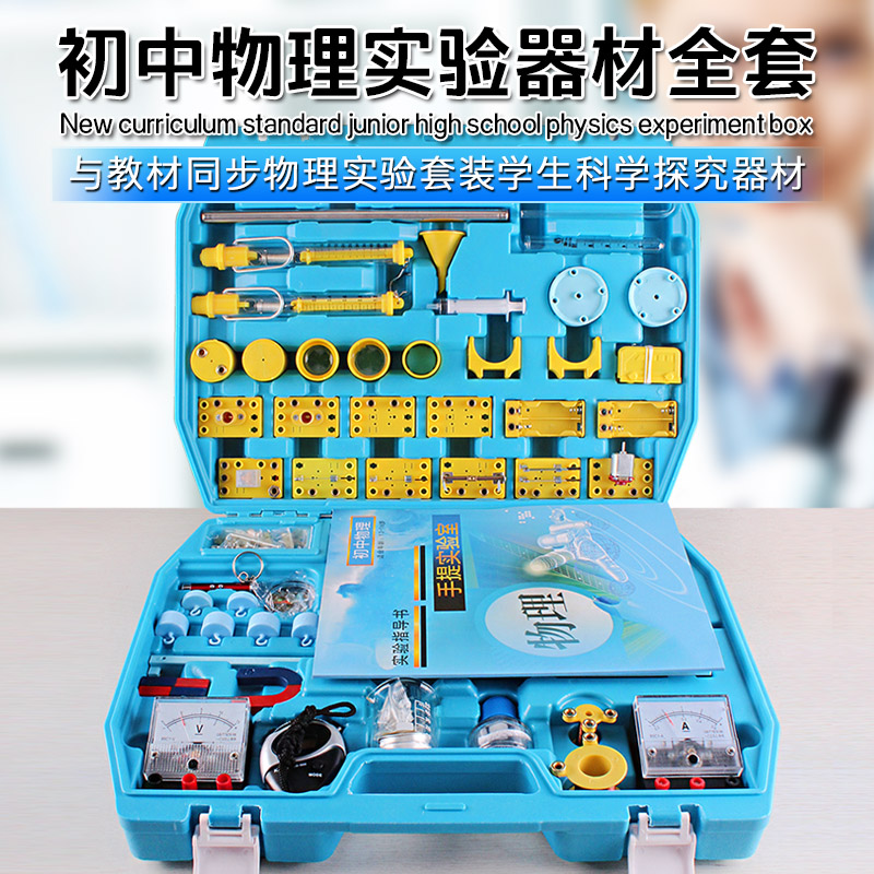 初中物理实验器材全套电学电路实验箱初二三八九年级学生用中考电