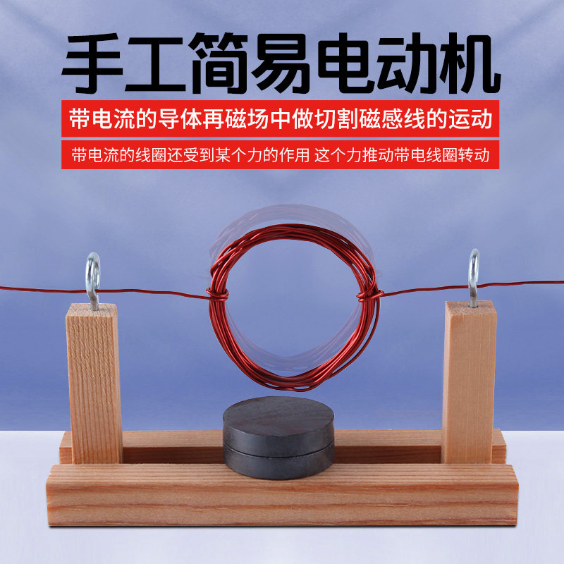 可普 物理电学电磁学实验器材学生用自制简易电动机模型手工小制图片