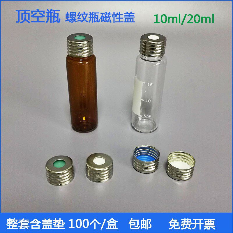 10/20ml顶空瓶进样瓶精密螺纹瓶磁性盖布鲁可进样器 盖垫100个/盒