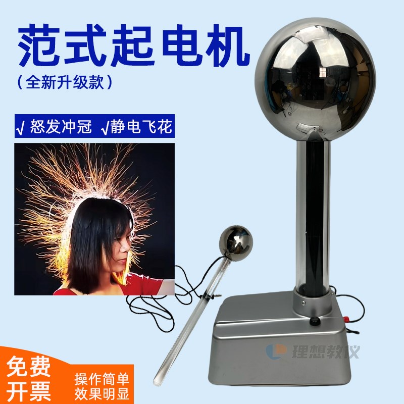 高中物理实验器材范式起电机演示器 科技馆高压静电球怒发冲冠体