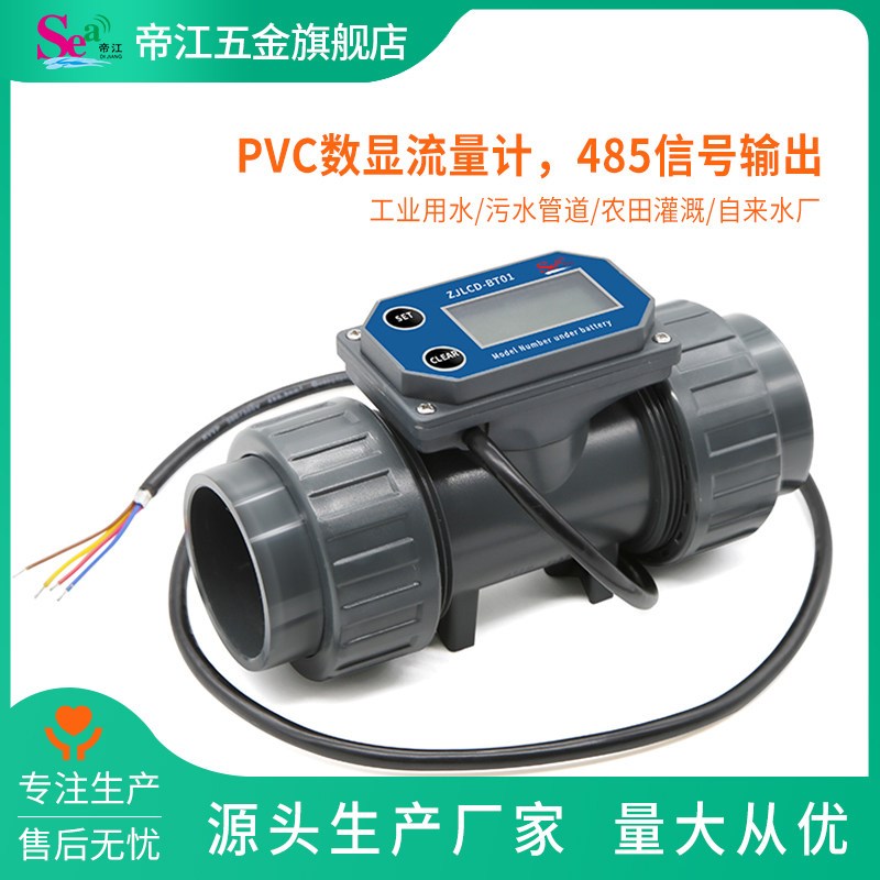 PVC管道传感器耐酸碱数显流量计智能水表高精度大管径485信号输出
